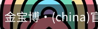 金宝博·(china)官方网站